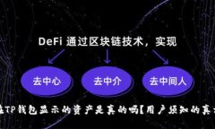 在TP钱包显示的资产是真的吗？用户须知的真相