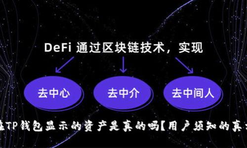 在TP钱包显示的资产是真的吗？用户须知的真相