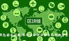 TP钱包安全问题：我们该如何保护自己的数字资产