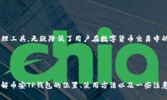 币安TP钱包的确是最近非常热门的话题，很多用户