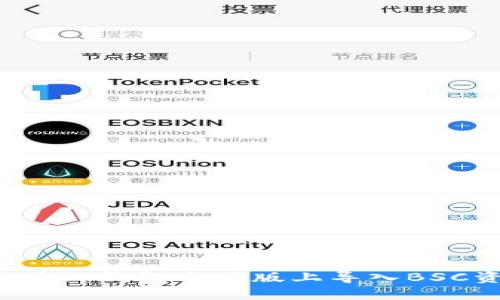 如何在TP钱包电脑版上导入BSC资产？