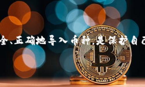 导入数字资产的方法是许多加密货币用户非常关心的一个话题。尤其是对于像T P钱包和火币钱包这样的数字钱包用户来说，了解如何安全、正确地导入币种，是保护自己的资产安全和方便交易的重要步骤。在这篇文章中，我们将详细讨论如何将T P钱包中的币导入到火币钱包，并让这个过程尽量简单易懂。

如何将T P钱包的币安全导入火币钱包？