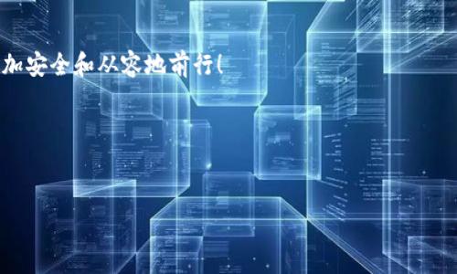 解除TP钱包授权可能对很多用户来说是一个重要的话题，特别是在确保数字资产安全和管理个人虚拟货币方面。TP钱包作为一款支持多种数字货币的移动钱包，其操作流程相对简便，但在某些情况下，用户可能需要解除对某些 DApp 或合约的访问权限。这个过程涉及到 *智能合约*、*数字资产*、*去中心化应用*（DApp）的概念。接下来，我们将一一解析如何去除TP钱包的授权以及相关的注意事项。

一、TP钱包的授权是什么

在开始之前，我们先来简单介绍一下什么是TP钱包授权。一般而言，钱包的“授权”是指用户允许某个程序或合约访问其钱包中的资金。例如，如果你在某个去中心化交易所（DEx）上进行交易，你可能会授权这个平台访问你钱包中的某些资产，以完成交易。

二、为什么需要解除授权？

用户可能会因为多种原因需要解除授权。例如：

1. **安全性考虑**：如果你曾经授权给某个不再信任的DApp或合约，解除授权可以增强你的资金安全。
2. **减少挂钩合约**：有些情况下，你可能已经不再使用某些合约，而保留授权会导致不必要的风险。
3. **资产管理**：清晰明确的授权状态可以帮助你更好地管理资产。

三、解除TP钱包授权的步骤

接下来，我们将详细介绍如何在TP钱包中解除授权。这些步骤非常简单，即使是初学者也能轻松上手。

1. 打开TP钱包

首先，你需要打开安装好的TP钱包应用程序。如果你还没有安装它，可以在应用商店搜索“TP钱包”并下载。

2. 登录账户

使用你的账户信息登录TP钱包。如果使用的是助记词或私钥，请确保你输入的内容是精确无误的。

3. 进入资产管理界面

登录后，找到首页的 “资产管理” 或者 “我的资产” 选项。这一部分会显示你所有的持有资产和它们的状态。

4. 查找授权管理

在资产管理界面，你需要寻找“授权管理”或者“合约授权”选项。这个选项通常会提供给你已授权的合约和DApp的列表。

5. 选择要解除授权的合约或DApp

在授权管理页面，你将看到一系列已授权的合约。寻找你想要解除授权的项目，点击它进行进一步操作。

6. 点击解除授权

选中后，通常会出现一个选项，让你选择解除授权。点击“解除授权”并确认。

7. 确认交易

解除授权是一个链上交易，可能会涉及手续费。请确认并支付相关费用，完成交易后，授权就会被解除。

四、注意事项

虽然解除授权的步骤很简单，但在实际操作中，有几个注意事项：

1. **确保安全**：在使用TP钱包时，务必确保你的设备安全。防止恶意软件或病毒可能造成的资产丢失。
2. **确认合约**：在解除授权之前，确保你知道所解除的合约是什么，避免意外。
3. **定期检查授权状态**：养成定期检查你的授权状态的习惯，可以有效降低风险。
4. **了解合约功能**：对于不太了解的合约，建议先多进行研究，确保解除的合约没有重要功能会影响到你的资金。
5. **备份重要信息**：在进行任何钱包操作之前，确保你已经备份了助记词或私钥。

五、总结与展望

解除TP钱包授权是一个非常重要的操作。在当今的数字货币市场，安全性是我们每一个用户都不容忽视的课题。通过解除不再需要的DApp或合约的授权，我们可以有效管理自己的资产，降低安全风险。这不仅是对自己资金的负责，更是对整个加密生态负责的一种态度。

同时，随着技术和市场的不断发展，未来还会有更多的功能和安全措施被引入到TP钱包中。希望大家能在操作的过程中保持警惕，时刻关注自己的资产安全。

通过上述的步骤，相信你已经掌握了如何解除TP钱包的授权。如果你在操作过程中遇到任何困难，不妨到TP钱包的官方网站或社区寻求帮助。让我们一起在数字货币的世界里，更加安全和从容地前行！

TP钱包, 解授权, 数字资产, DApp, 安全性/guanjianci
结束语

希望以上介绍能帮助到你，让你的数字货币安全管理更加得心应手。如果你有更多的问题，欢迎随时提问。在数字货币这个快速发展的世界里，多了解，多学习总是有益无害的！