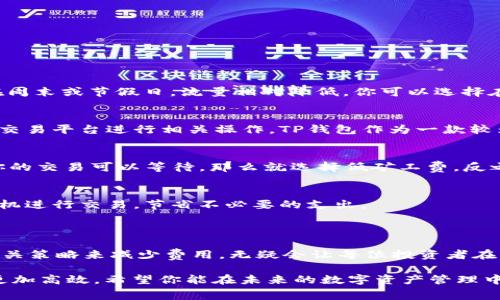   如何才能省下转化HTmoon币时的矿工费？ / 

 guanjianci HTmoon币, 矿工费, t p钱包, 数字货币, 交易费用 /guanjianci 

什么是HTmoon币？

在谈到数字货币时，我们总是会被各种各样的新生事物吸引。其中，HTmoon币作为一种新兴的加密货币，近年来在市场上引起了不少关注。它不仅是一种交易媒介，同时也是许多投资者目光所向的资产。想要了解HTmoon币，我们首先需要明白它的基础概念和运作机制。

HTmoon币使用了一种分布式账本技术，这意味着所有的交易和数据都通过网络中的多个节点进行验证和记录。这种去中心化的特性让它在安全性和透明度上有了显著的提升。与传统金融系统相比，HTmoon币的交易速度要快得多，但每笔交易都需要支付一定的矿工费来激励网络运算。

矿工费到底是什么？

可能你会想，既然有了数字货币，为何还需要支付矿工费呢？简单来说，矿工费是为了奖励那些参与验证和维护网络安全的矿工。每当你进行一笔交易，无论是购买商品还是转移资产，网络中的矿工们都会使用他们的计算能力来保证这笔交易的有效性和安全性，而这部分工作是需要成本的。这就是矿工费产生的原因。

在数字货币交易中，矿工费的高低可以受到多种因素的影响，例如网络拥堵状况、交易量等。在一些繁忙的时段，如果你不想被延迟或者丢失交易，选择高一点的矿工费可能是明智的。然而，当网络流量较低时，降低矿工费也是完全可行的。

如何在TP钱包中转化HTmoon币？

那么，怎样才能在TP钱包中顺利转化HTmoon币呢？这并不复杂。首先，你需要确保你已经在TP钱包中创建了一个账户，并且已经将HTmoon币存入你的钱包。接下来，按照以下步骤操作：

ol
    li打开TP钱包应用，找到HTmoon币所在的资产展示界面。/li
    li点击“转账”或“兑换”的选项，选择将HTmoon币转化为其他货币或进行交易的方式。/li
    li输入要转化的数量，并选择相应的目标资产。/li
    li在确认页面，系统会显示预估的矿工费，你可以根据情况选择继续或调整矿工费。/li
    li若一切无误，确认交易，等待系统处理。/li
/ol

如何减少矿工费支出？

很多用户在进行交易时希望能够节省一些费用，尤其是矿工费。这里有几个实用的策略，可以帮助你更高效地管理交易成本。

h41. 观察网络流量/h4
了解网络流量是在进行交易时控制矿工费的第一步。一般来说，周一到周五的工作日，网络流量较大，此时的矿工费可能会水涨船高；而在周末或节假日，流量相对降低，你可以选择在这段时间进行交易，节省一些矿工费。

h42. 选择合适的交易平台/h4
不同的钱包或交易平台，其矿工费的收取标准也有所不同。在选择钱包时，建议预先了解各个平台的费用政策，并选择那些支持低费用的交易平台进行相关操作。TP钱包作为一款较为灵活且费用透明的钱包，值得尝试。

h43. 设置合理的矿工费/h4
在TP钱包中，当你确认交易时，系统会给出一个预估的矿工费。这个费用并不是固定的！你可以根据你的交易紧急程度来调整矿工费。若你的交易可以等待，那么就选择低矿工费，反之则增加费用以确保交易顺利进行。

h44. 定期关注市场动态/h4
数字货币市场瞬息万变，矿工费的上下波动也是常态。保持对市场动态的关注，了解不同时间段内的交易费用变化，可以帮助你在最佳时机进行交易，节省不必要的支出。

结语：智慧交易，理性消费

在如今的数字货币消费市场中，HTmoon币的转化过程本应以简便为特色，但它伴随而来的矿工费却常常让人感到棘手。通过合理利用相关策略来减少费用，无疑会让每位投资者在交易过程中更加得心应手。

总之，通过掌握基本的交易技巧以及对市场的敏锐观察，我们可以在转化HTmoon币时，减少不必要的矿工费支出，从而让每一笔交易都更加高效。希望你能在未来的数字资产管理中越走越顺，收获丰厚的回报！