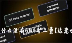 TP钱包为什么没有BNB矿工费？这意味着什么？