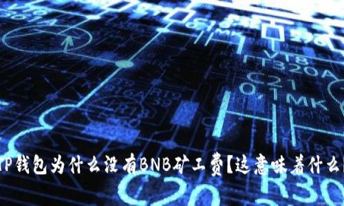 TP钱包为什么没有BNB矿工费？这意味着什么？