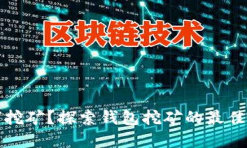 TP钱包如何挖矿？探索钱包挖矿的最佳地点和方法