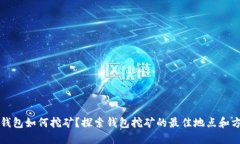 TP钱包如何挖矿？探索钱包挖矿的最佳地点和方法