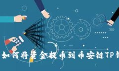 火币如何将资金提币到币安链TP钱包？