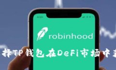 为什么选择TP钱包在DeFi市场中获得优势？