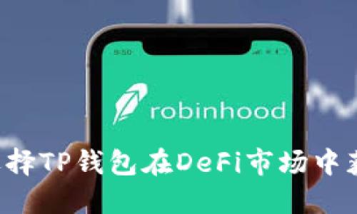 为什么选择TP钱包在DeFi市场中获得优势？