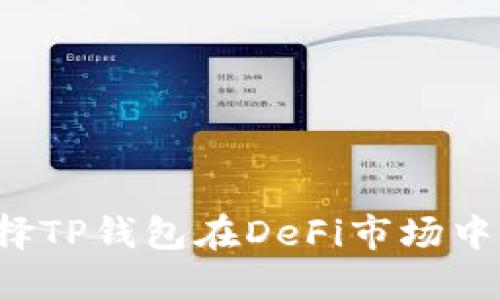 为什么选择TP钱包在DeFi市场中获得优势？