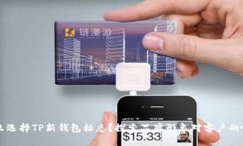 为什么选择TP新钱包标志？探索品牌形象对客户的吸引力