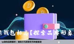 为什么选择TP新钱包标志？探索品牌形象对客户的