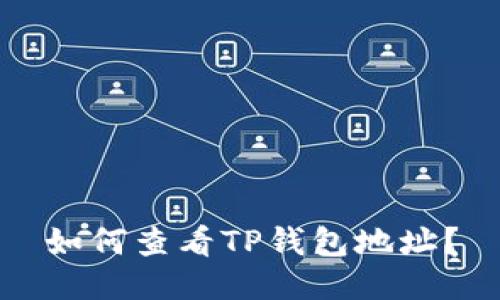 如何查看TP钱包地址？