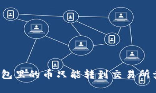 TP钱包里的币只能转到交易所卖吗？
