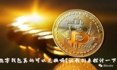 数字钱包真的可以兑换吗？让我们来探讨一下！