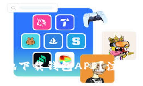 : 如何安全地下载钱包APP？注意哪些关键点？