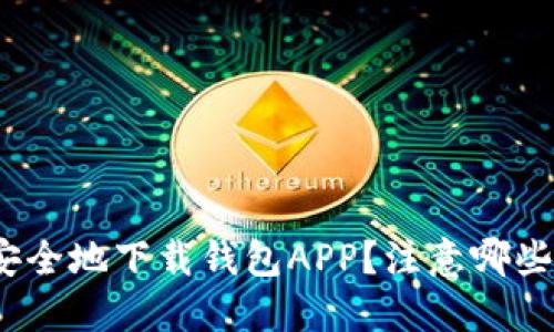 : 如何安全地下载钱包APP？注意哪些关键点？