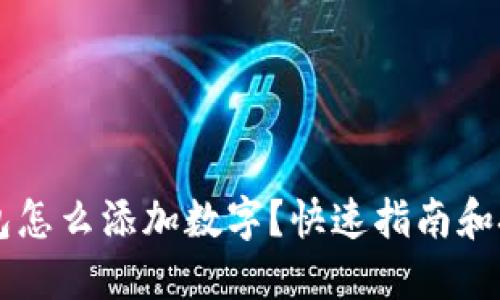 苹果钱包怎么添加数字？快速指南和技巧分享