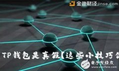 如何辨别TP钱包是真假？这些小技巧你知道吗？