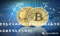 数字钱包开立回单：你了解其真正的意义和作用