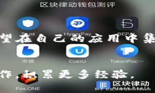 对接TP钱包的方式和步骤

tTP钱包作为一种方便快捷的数字货币钱包，越来越受到用户的欢迎。在本文中，我们将详细讨论如何对接TP钱包，包括必备的工具、步骤以及一些注意事项。/t

什么是TP钱包？

TP钱包是一款多功能数字资产管理工具，用户可以通过它方便地存储、交易和管理各种加密货币。在过去的几年中，随着区块链技术的不断发展，TP钱包的用户群体也在不断扩大。这款钱包支持多种主流的加密货币，并提供了安全的存储方式，是很多数字货币投资者的首选。

对接TP钱包的目的

那么，为什么要对接TP钱包呢？对于开发者来说，通过对接TP钱包，可以实现以下几个目的：
ul
  li方便用户管理他们的数字资产，提高用户体验。/li
  li支持数字资产的交易，实现更高效的金融服务。/li
  li通过钱包的接口，获取用户的资产信息，便于开发应用。/li
/ul

如何对接TP钱包？

对接TP钱包的步骤其实并不复杂，但需要一些前期准备和相关技术知识。下面，我们将分步骤详细介绍如何进行对接：

步骤一：注册和获取API密钥

首先，您需要在TP钱包的官方网站上注册一个开发者账号。注册完成后，您会获得一个API密钥，这是您在进行后续操作时所必需的。请妥善保管您的API密钥，因为它是您访问TP钱包服务的凭证。

步骤二：了解TP钱包的API

在成功获取API密钥后，您需要仔细阅读TP钱包的API文档，了解其中的各种接口及其参数。TP钱包提供了丰富的API接口，包括余额查询、转账、交易记录等功能。了解这些接口的使用方式，可以让您在对接过程中更加得心应手。

步骤三：开发环境的搭建

为了与TP钱包进行对接，您需要搭建一个适合的开发环境。可以选择使用流行的编程语言，如Java、Python或JavaScript等。在开发环境中，您需要安装必要的库和工具，以便于进行API调用。

步骤四：编写代码进行对接

在这一步，您需要开始编写代码来对接TP钱包的API。在您的代码中包含API密钥，并调用相关的接口来实现所需的功能。例如，如果您想查询用户的数字资产余额，就需要调用相应的余额查询接口，并将返回的数据进行处理，以便显示给用户。

步骤五：测试与

完成基本的对接后，您需要进行全面的测试，以确保各项功能正常工作。在测试过程中，可能会遇到一些问题，您需要对代码进行调试和。确保在不同情况下（如网络不稳定、数据格式错误等）都能够妥善处理，提供良好的用户体验。

注意事项

在对接TP钱包的过程中，有几个需要特别注意的事项：
ul
  li安全性：确保API密钥的安全性，避免泄露给无关人员。同时，注意保护用户的隐私和财务信息。/li
  li用户体验：尽量提高用户操作的便捷性，避免复杂的步骤，让用户能够轻松地管理他们的数字资产。/li
  li文档完整性：在对接过程中，保持良好的文档记录，方便后续的维护和更新。/li
/ul

总结

对接TP钱包并不是什么难事，只要按照上述步骤进行操作，就能顺利地实现与TP钱包的对接。希望这篇文章能够帮助到那些希望在自己的应用中集成TP钱包功能的开发者们，让大家都能享受到更高效便捷的数字资产管理服务。

TP钱包, API对接, 数字货币, 钱包集成, 加密货币/guanjianci
希望这篇文章能给您带来帮助，了解更多关于TP钱包的使用和对接的细节，您可以进一步查阅相关资料，或者直接进行实践操作，积累更多经验。