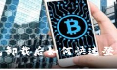  TP钱包卸载后如何快速登录回去？