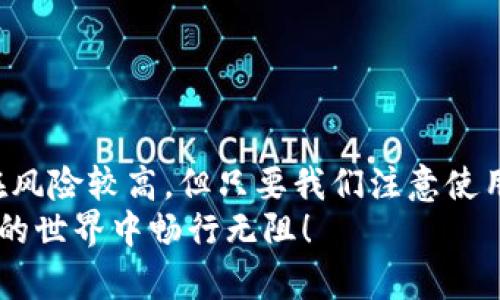 如何选择适合的交易方式来使用TP钱包？

关键词：TP钱包, 交易方式, 数字货币, 钱包安全, 资产管理

引言：TP钱包的魅力所在
在数字货币的新时代，越来越多的人开始了解并使用各种数字钱包，TP钱包就是其中一款备受欢迎的选择。为什么它能够受到广大用户的青睐呢？答案很简单：便捷、安全以及功能多样，让用户在进行数字资产管理时手到擒来。可是，面对如此众多的交易方式，怎样才能选出最适合自己的呢？这正是我们今天要探讨的主题。

什么是TP钱包？
在深入讨论之前，先让我们简单了解一下TP钱包。TP钱包是一款专注于数字货币的多币种钱包，用户可以通过它轻松管理和存储不同种类的加密资产。TP钱包不仅支持常见的比特币、以太坊等主流数字货币，还能兼容许多小众币种，满足不同用户的需求。

TP钱包的交易方式有什么优势？
对于想要用TP钱包进行交易的用户而言，理解每种交易方式的特点至关重要。TP钱包支持多种形式的交易，包括但不限于点对点交易、交易所交易以及智能合约交易。每种方式都有其独特的优势。
ul
    li点对点交易：这种交易方式简单直观，用户可以直接与另一位用户进行资产交换，不需要第三方平台的介入。安全，便捷，让人觉得很省心。/li
    li交易所交易：如果你的目标是进行大规模的数字资产交易，交易所无疑是最佳选择。TP钱包支持与多家主流交易所对接，用户可以在钱包内便捷地进行交易，享受流通性带来的优势。/li
    li智能合约交易：新时代的产物，智能合约可以自动执行交易条款，减少人为干预。这种方式对于那些有一定技术基础的用户来说，将提供无与伦比的灵活性和便利性。/li
/ul

如何保证交易的安全性？
安全性在数字货币交易中尤为重要。TP钱包在设计上充分考虑到这一点，它采取了多种安全措施来保护用户的资产安全。例如，使用加密技术来实现数据传输的安全，同时钱包内的私钥仅保存在用户设备上，最大限度地降低被盗取的风险。但基层用户依然需要提高警惕，意识到可能存在的风险。
建议用户在进行交易时，尽量选择信任的对手，并始终注意保护自己的私钥和助记词，不轻易与他人分享。同时，启用双重认证等安全措施也是降低风险的有效手段。

如何选择合适的交易方式？
回到我们的问题，怎样才能选择最适合自己的交易方式呢？我们来看看几个关键因素：
ul
    li个人需求：首先，明确你打算用TP钱包进行什么类型的交易。如果只是偶尔的小额交易，点对点交易可能更加适合。如果你打算进行大额交易，交易所交易将提供更高的流动性。/li
    li市场行情：数字货币的行情变化迅速，因此在选择交易方式时，密切关注市场动向是非常必要的。有时候行情波动大，点对点交易可能会出现价格不公平的情况，这时选择交易所就显得尤为重要。/li
    li技术能力：如果你对智能合约等技术有一定的了解，可以尝试利用智能合约进行更复杂的交易形式。不过，如果你对这一领域并不熟悉，最好从简单的交易方式开始，逐步积累经验。/li
/ul

常见问题解答
过程中，大家可能会遇到很多问题。这里我们整理了一些常见问题供大家参考。
ul
    liTP钱包只能做数字货币交易吗？：并不一定，TP钱包也可以存储其他类型的资产，如数字证书等。/li
    li我需要支付交易费用吗？：不同交易方式的费用各不相同，一般来说，交易所交易需要支付一定的手续费用，而点对点交易通常费用较低。/li
    li我可以随时进行交易吗？：TP钱包支持24小时交易，但需要注意交易所的开放时间。/li
/ul

总结：把握TP钱包的机会
总体来说，TP钱包提供了多元化的交易方式，用户可以根据自己的需求、市场行情和技术能力来选择最合适的交易方式。虽然数字货币的交易潜在风险较高，但只要我们注意使用中的安全事项，谨慎选择交易方式，就能在这一领域获得成功与乐趣。
在这个快速发展的数字时代，掌握TP钱包的使用技巧将为你的资产管理提供强有力的支持。希望今天的分享能够助你一臂之力，让你在数字货币的世界中畅行无阻！