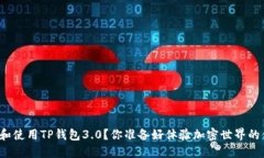 如何下载和使用TP钱包3.0？你准备好体验加密世界