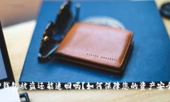 TP钱包被盗还能追回吗？如何保障您的资产安全？