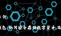 放在这里是一个的示例：小贝壳数字资产冷钱包