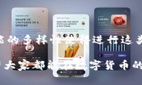 在TP钱包能直接买USDT吗？

这是一句很多在数字货币领域内的用户都会问的问题。随着加密货币的普及，TP钱包（Trust Wallet）也逐渐被越来越多的人所熟知。今天就让我们来探讨一下，TP钱包是否支持直接购买USDT，以及在使用过程中需要注意的一些事项。

TP钱包, USDT, 加密货币, 钱包, 数字资产/guanjianci

TP钱包概述

首先，来到我们讨论的第一部分，什么是TP钱包？TP钱包，或称为Trust Wallet，是一个由Binance支持的去中心化数字钱包。它不仅支持多种加密货币的存储，还提供了一个用户友好的界面，尤其受到新手用户的欢迎。无论你是希望存储以太坊、比特币还是其他山寨币，TP钱包都能满足你的需求。

为什么选择TP钱包？

许多人选择TP钱包的原因有很多。首先，它是一款开源软件，这意味着大家都可以查看其代码，了解它的安全性。此外，TP钱包兼容很多不同的区块链，提高了它的灵活性和多样性。而且，它提供了去中心化的特点，用户可以完全控制自己的私钥，理论上能更好地保护用户的资产不受黑客攻击。

TP钱包能否直接购买USDT？

回到我们之前的问题，在TP钱包里，用户是否能直接购买USDT？答案是：可以，但并非总是那么简单。TP钱包本身并不提供“直接购买”的功能，但是它集成了多个去中心化交易所的服务，可以实现通过法币或其他加密货币来换取USDT。

如何在TP钱包中购买USDT？

步骤一：选择合适的支付方式

想要在TP钱包中购买USDT，首先你需要一个可以安全存放你的法币或其他加密货币的支付方式。TP钱包支持通过信用卡、借记卡等法币支付通道，或者通过其他加密货币的交易进行购买。

步骤二：进行身份验证

有些支付渠道可能需要你进行身份验证。在选择支付方式后，你可能需要提供一些个人信息，例如身份证明文件。这是为了遵循KYC（了解你的客户）规则，以确保交易的安全与合规。

步骤三：进行交易

身份验证完成后，你可以输入你希望购买的USDT数量，以及选择的支付方式。系统会自动计算出你需要支付的金额。确认无误后，点击“购买”按钮，稍等片刻，USDT就会被转入你的TP钱包。

购买USDT的注意事项

在TP钱包中购买USDT时，有几个关键注意事项你应该牢记：

手续费

虽然TP钱包提供些许低的手续费，但具体费用还会取决于你选择的支付方式和交易所。无论选择哪种方式，都应事先了解相关的手续费。

汇率波动

加密货币的价格波动非常大，尤其是像USDT这样与美元挂钩的稳定币。有时你可能会发现，支付的金额与实际到账的USDT数量有所不同。因此，若你希望在某个特定价位进行交易，建议留意实时汇率。

安全性

尽管TP钱包在安全性方面做得相对不错，但用户在操作时也要保持警觉。确保你的手机或设备没有被恶意软件感染，尽量避免在公开网络中进行交易，以免信息泄露。保持你的钱包应用和操作系统更新到最新版本，这样可以减少可能存在的安全隐患。

总结

在TP钱包中直接购买USDT是可行的，尽管并不是非常直接的流程，但总体而言是相对便捷的。对比其他钱包或平台来说，TP钱包集成功能的多样性使得进行这类交易更加高效。但每一步都需要用户仔细核对，务必确保自己的资金安全。

最后，无论是你是新手还是有一些经验的 kullanıcı，了解这些基本步骤和注意事项，对你在TP钱包中的交易都能有所帮助。这时期望大家都能在数字货币的世界中更加顺利和安全地进行各种操作！