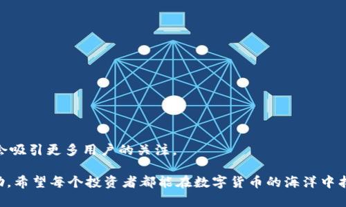 tiaoti如何在TP钱包中添加Heco链？/tiaoti  
TP钱包, Heco链, 添加链, 数字货币, 区块链/guanjianci  

什么是TP钱包和Heco链？

在进入具体的添加步骤之前，我们先来了解一下什么是TP钱包和Heco链。TP钱包是一款非常受欢迎的数字货币钱包，用户通过它可以轻松管理各种加密货币及其资产。而Heco链（Huobi Eco Chain）是一条基于以太坊的高性能公链，旨在提供快速的交易手续费和便利的去中心化应用平台。许多投资者和开发者都在使用Heco链来部署他们的应用和进行数字资产交易。

为什么要在TP钱包中添加Heco链？

那么，为什么要在TP钱包中添加Heco链呢？一方面，Heco链支持各种低手续费的交易，适合做一些DeFi项目和NFT交易；另一方面，TP钱包本身就有很强大的功能和良好的用户体验，把Heco链集成到TP钱包中，可以方便用户管理多种不同的资产，减少切换不同钱包的麻烦。

一步一步教你如何添加Heco链

添加Heco链并不是一件复杂的事情，下面我将带大家一步一步进行操作。

h4第1步：打开TP钱包/h4

首先，你需要打开你的TP钱包应用。如果你还没有下载这个钱包，不妨去各大应用商店下载安装一下。打开后，进入主界面。

h4第2步：查找“设置”选项/h4

在主界面上，通常会有一个“设置”的选项。你可以在界面的右下角或者左上角找到一个齿轮图标，点击它。

h4第3步：进入链管理页面/h4

在设置页面，找到“链管理”或者“网络设置”这样的选项。这个地方对我们添加新的链至关重要。

h4第4步：添加Heco链/h4

在链管理页面，点击“添加链”或者“自定义链”的按钮。如果TP钱包支持Heco链的功能，那么这里会有相应的选项。但如果没有，我们需要手动输入。

h4第5步：填入Heco链的相关信息/h4

这是关键的一步，我们需要输入Heco链的相关参数。一般来说，你需要填入以下几项信息：
ul
li链名称：Heco/li
li链ID：128/li
liRPC URL：ihttps://http-mainnet.hecochain.com/i/li
li浏览器地址：ihttps://scan.hecochain.com/i/li
li符号：HT（Heco的原生代币）/li
/ul

确保每一个参数都输入正确，然后提交。

h4第6步：确认并保存/h4

在提交参数之后，TP钱包可能会提示你确认该链的其他信息，确认无误后，点击“保存”或者“确认”。这样你就成功地将Heco链添加进TP钱包了！

添加Heco链后该做些什么？

成功添加Heco链后，你可能会问，接下来我应该做些什么呢？这时候，您可以开始探索Heco链上的各种DeFi项目、参与流动性挖矿，甚至进行NFT的交易。特别是最近Heco链上涌现出了许多有趣的项目，活跃的社区也让你的投资更加有趣。

精彩的Heco链项目介绍

那么在Heco链上，有哪些值得关注的项目呢？让我们来分享一些热门的选择。

h41. HecoFi/h4

HecoFi是一个强大的去中心化金融平台，用户可以在这里进行借贷、流动性挖矿等操作。更重要的是，它的手续费非常低，操作简单，非常适合新手。

h42. Coin98/h4

Coin98是一个多链生态的平台，支持Heco链上的资产管理、交易和借贷。用户可以买卖多种资产，同时也可以通过各种理财产品获得收益。

h43. MDEX/h4

MDEX是一个去中心化交易所（DEX），它的流动性非常高，用户可以以极低的费用进行资产交换。这个交易所还支持多种链上的资产，方便用户进行跨链交易。

总结与展望

通过以上的详细讲解，我们希望能够帮助更多用户成功将Heco链添加到TP钱包中，享受更便捷的数字资产管理体验。随着区块链技术的不断发展，相信Heco链将会吸引更多用户的关注。

未来，你还可以继续关注TP钱包的更新，探索更多链的添加方法。此外，随着DeFi和NFT的进一步发展，保持学习和探索的态度会对你在这个领域的投资非常有帮助。希望每个投资者都能在数字货币的海洋中找到属于自己的那片蓝海！