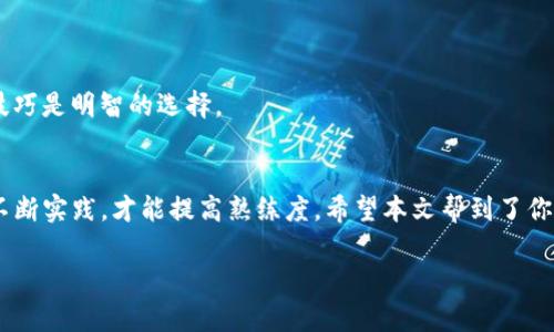   如何在TP钱包中找到火币钱包？ / 

 guanjianci TP钱包, 火币钱包, 数字货币, 钱包找寻, 虚拟货币 /guanjianci 

引言
在如今的数字货币世界，拥有一个靠谱的电子钱包已成为每个投资者的基本需求。TP钱包作为一款广受欢迎的数字货币钱包，其用户界面友好，支持多种数字资产的存储和交易。而火币钱包同样是一个知名的交易及存储平台。很多新手可能在操作过程中发现，如何在TP钱包中找到火币钱包的相关内容似乎有些复杂。别担心，本文将为你详细解释这一过程，让你轻松掌握如何在TP钱包中找到火币钱包。

什么是TP钱包？
首先，让我们简单了解一下TP钱包。TP钱包是一款功能全面的数字货币钱包，支持众多区块链资产的管理。用户能够通过TP钱包进行数字货币的存储、转账、交易等操作。它的安全性和便捷性吸引了大量用户，无论是投资新手还是资深玩家，都纷纷选择将其作为资产管理的工具。

火币钱包的背景
接下来，我们来看一下火币钱包的基本信息。火币钱包是由火币网推出的一款数字资产钱包，支持多种数字货币的存储与交易。作为全球领先的数字资产交易平台，火币网的影响力让火币钱包在市场中占据了一席之地。用户可以通过火币钱包便捷地管理自己的数字资产，同时享受火币网提供的各种服务。

TP钱包与火币钱包的关系
那么，TP钱包和火币钱包之间有什么联系呢？其实，TP钱包并不是直接与火币钱包相互关联的，它们是各自独立的数字货币管理工具。但如果你希望在TP钱包中找到和使用火币钱包，可能是希望将资产在两者之间进行移动或管理。

如何在TP钱包中找到火币钱包的入口？
好！接下来的这部分就是我们最关心的内容了。要在TP钱包中找到火币钱包，不妨按照以下步骤来操作，确保你能顺利找到火币相关的功能和服务：

第一步：打开TP钱包
首先，你需要在手机中打开TP钱包。如果还没有安装，可以去应用商店（App Store或Google Play）下载并安装。

第二步：登录你的账户
打开TP钱包后，输入你的账户信息进行登录。如果你是第一次使用，需要注册账户，通常只需手机号或邮箱即可完成。

第三步：查找“添加钱包”功能
一旦你成功登录，界面上会显示你的数字资产和相关功能。此时，查找“添加钱包”或“钱包管理”这样的选项。一般来说，这些功能在主界面或设置选项中能够找到。

第四步：添加火币钱包
在“添加钱包”界面，你可以选择不同类型的钱包。这里要注意的是，火币钱包的名称可能不会直接显示为“火币钱包”，而是以相应的资产类别或平台名称呈现。你可以通过关键词搜索或者浏览相关列表，关注是否有火币的标识。如果找不到，也可以尝试在火币官网查询或联系客服，并寻求他们的帮助。

第五步：完成绑定
假设你找到了火币钱包的选项，接下来的步骤就是进行绑定。根据提示输入你的火币账户信息，确认无误后点击绑定。这时候，TP钱包就会开始与火币钱包建立连接，以便于你在TP钱包中直接查阅火币的资产情况。

第六步：查看与使用
绑定完成后，你回到TP钱包的主界面，应该能看到火币钱包的相关信息了。你可以通过TP钱包随时查看你在火币上的资产情况，同时支持转账以及其他管理操作。

注意事项
在使用这两款钱包的过程中，建议保持对账户安全的警惕。确保你的登录信息和相关的安全设置都保持高水平，避免不必要的损失。数字货币市场变化快速，时常更新你的知识和技巧是明智的选择。

总结
总之，虽然在TP钱包中找到火币钱包的过程可能会有些曲折，但只要按照上面的步骤逐步操作，相信你很快就能找到所需的功能。数字钱包的使用和管理就像是学习一门新技能，不断实践，才能提高熟练度。希望本文帮到了你，也祝你在数字货币的投资之路上顺风顺水！

如果你在使用过程中有任何疑问，欢迎随时在评论区提问。大家一起交流，相信你会在这个充满机会和挑战的领域，找到自己的节奏！