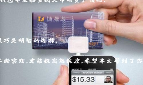   如何在TP钱包中找到火币钱包？ / 

 guanjianci TP钱包, 火币钱包, 数字货币, 钱包找寻, 虚拟货币 /guanjianci 

引言
在如今的数字货币世界，拥有一个靠谱的电子钱包已成为每个投资者的基本需求。TP钱包作为一款广受欢迎的数字货币钱包，其用户界面友好，支持多种数字资产的存储和交易。而火币钱包同样是一个知名的交易及存储平台。很多新手可能在操作过程中发现，如何在TP钱包中找到火币钱包的相关内容似乎有些复杂。别担心，本文将为你详细解释这一过程，让你轻松掌握如何在TP钱包中找到火币钱包。

什么是TP钱包？
首先，让我们简单了解一下TP钱包。TP钱包是一款功能全面的数字货币钱包，支持众多区块链资产的管理。用户能够通过TP钱包进行数字货币的存储、转账、交易等操作。它的安全性和便捷性吸引了大量用户，无论是投资新手还是资深玩家，都纷纷选择将其作为资产管理的工具。

火币钱包的背景
接下来，我们来看一下火币钱包的基本信息。火币钱包是由火币网推出的一款数字资产钱包，支持多种数字货币的存储与交易。作为全球领先的数字资产交易平台，火币网的影响力让火币钱包在市场中占据了一席之地。用户可以通过火币钱包便捷地管理自己的数字资产，同时享受火币网提供的各种服务。

TP钱包与火币钱包的关系
那么，TP钱包和火币钱包之间有什么联系呢？其实，TP钱包并不是直接与火币钱包相互关联的，它们是各自独立的数字货币管理工具。但如果你希望在TP钱包中找到和使用火币钱包，可能是希望将资产在两者之间进行移动或管理。

如何在TP钱包中找到火币钱包的入口？
好！接下来的这部分就是我们最关心的内容了。要在TP钱包中找到火币钱包，不妨按照以下步骤来操作，确保你能顺利找到火币相关的功能和服务：

第一步：打开TP钱包
首先，你需要在手机中打开TP钱包。如果还没有安装，可以去应用商店（App Store或Google Play）下载并安装。

第二步：登录你的账户
打开TP钱包后，输入你的账户信息进行登录。如果你是第一次使用，需要注册账户，通常只需手机号或邮箱即可完成。

第三步：查找“添加钱包”功能
一旦你成功登录，界面上会显示你的数字资产和相关功能。此时，查找“添加钱包”或“钱包管理”这样的选项。一般来说，这些功能在主界面或设置选项中能够找到。

第四步：添加火币钱包
在“添加钱包”界面，你可以选择不同类型的钱包。这里要注意的是，火币钱包的名称可能不会直接显示为“火币钱包”，而是以相应的资产类别或平台名称呈现。你可以通过关键词搜索或者浏览相关列表，关注是否有火币的标识。如果找不到，也可以尝试在火币官网查询或联系客服，并寻求他们的帮助。

第五步：完成绑定
假设你找到了火币钱包的选项，接下来的步骤就是进行绑定。根据提示输入你的火币账户信息，确认无误后点击绑定。这时候，TP钱包就会开始与火币钱包建立连接，以便于你在TP钱包中直接查阅火币的资产情况。

第六步：查看与使用
绑定完成后，你回到TP钱包的主界面，应该能看到火币钱包的相关信息了。你可以通过TP钱包随时查看你在火币上的资产情况，同时支持转账以及其他管理操作。

注意事项
在使用这两款钱包的过程中，建议保持对账户安全的警惕。确保你的登录信息和相关的安全设置都保持高水平，避免不必要的损失。数字货币市场变化快速，时常更新你的知识和技巧是明智的选择。

总结
总之，虽然在TP钱包中找到火币钱包的过程可能会有些曲折，但只要按照上面的步骤逐步操作，相信你很快就能找到所需的功能。数字钱包的使用和管理就像是学习一门新技能，不断实践，才能提高熟练度。希望本文帮到了你，也祝你在数字货币的投资之路上顺风顺水！

如果你在使用过程中有任何疑问，欢迎随时在评论区提问。大家一起交流，相信你会在这个充满机会和挑战的领域，找到自己的节奏！