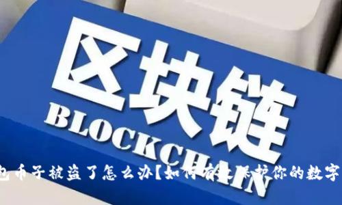 TP钱包币子被盗了怎么办？如何有效保护你的数字资产？