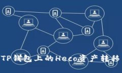 如何将TP钱包上的Heco资产转移到BSC？