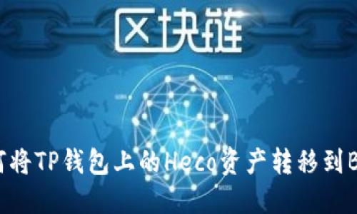 如何将TP钱包上的Heco资产转移到BSC？