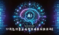 TP钱包付费后为何没有收到激活码？