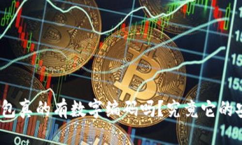 数字硬件钱包真的有数字编码吗？究竟它的安全性如何？