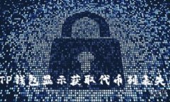 如何解决TP钱包显示获取代币列表失败的问题？
