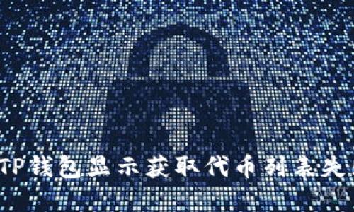 如何解决TP钱包显示获取代币列表失败的问题？