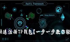 : 如何快速注册TP钱包？一步一步教你轻松入门！