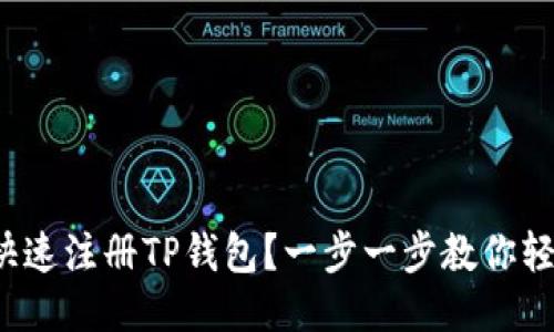 : 如何快速注册TP钱包？一步一步教你轻松入门！