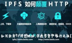 如何激活TP钱包地址，让数字资产畅行无阻？