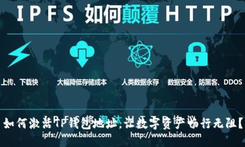 如何激活TP钱包地址，让数字资产畅行无阻？