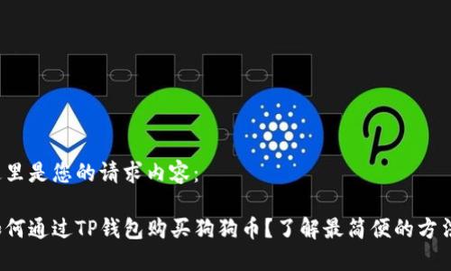 这里是您的请求内容：

如何通过TP钱包购买狗狗币？了解最简便的方法！