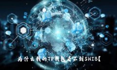 为什么我的TP钱包看不到SHIB？