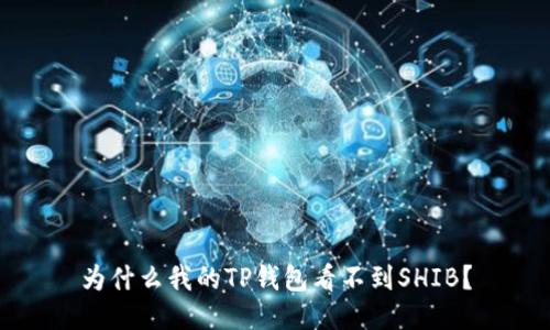 为什么我的TP钱包看不到SHIB？